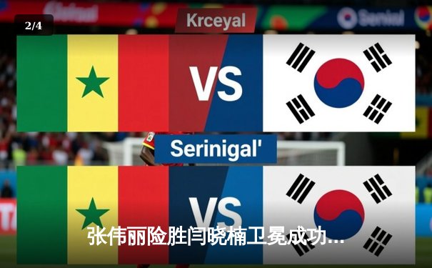 张伟丽险胜闫晓楠卫冕成功 UFC300上演史诗级中国德比 - 2