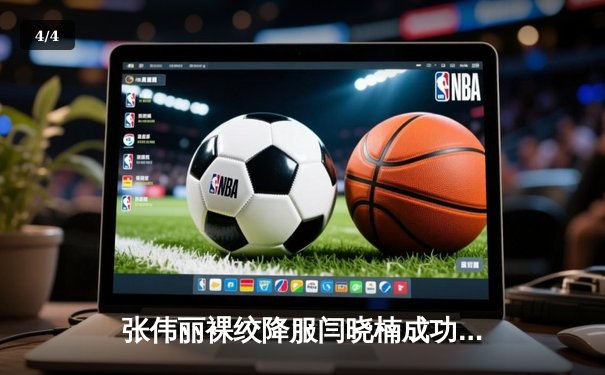 张伟丽裸绞降服闫晓楠成功卫冕 UFC300中国德比创收视纪录 - 4