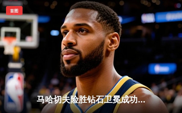 马哈切夫险胜钻石卫冕成功 UFC294主赛上演惊天逆转