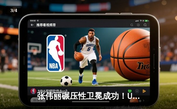 张伟丽碾压性卫冕成功！UFC292草量级冠军战展现绝对统治力 - 3