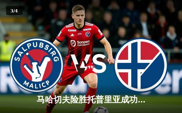 马哈切夫险胜托普里亚成功卫冕，UFC302上演窒息级地面大战 - 3