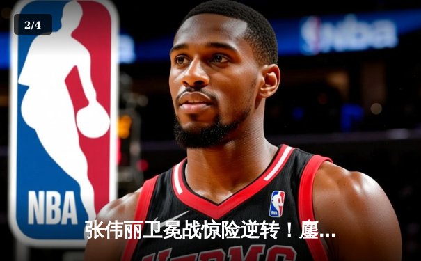 张伟丽卫冕战惊险逆转！鏖战五回合点数险胜挑战者闫晓楠 - 2