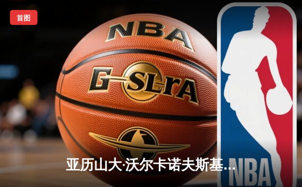 亚历山大·沃尔卡诺夫斯基成功卫冕，一致判定击败伊斯拉姆·马哈切夫