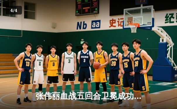 张伟丽血战五回合卫冕成功 李景亮憾负顶级挑战者 - 4