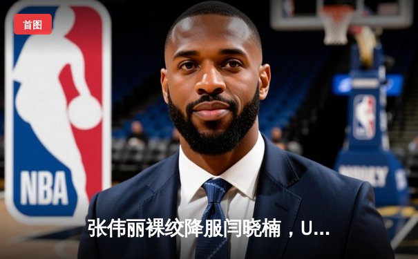 张伟丽裸绞降服闫晓楠，UFC300成功卫冕草量级冠军腰带