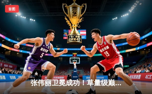 张伟丽卫冕成功！草量级巅峰对决五回合鏖战力压闫晓楠