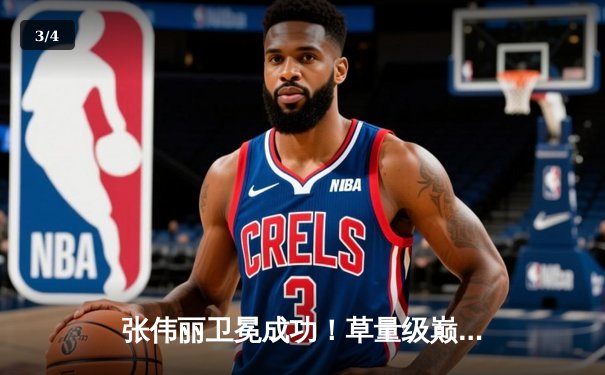 张伟丽卫冕成功！草量级巅峰对决五回合鏖战力压闫晓楠 - 3