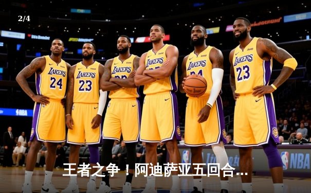 王者之争！阿迪萨亚五回合险胜佩雷拉，重夺UFC中量级冠军金腰带 - 2