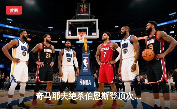 奇马耶夫绝杀伯恩斯登顶次中量级 张伟丽领衔UFC300中国军团三战全胜