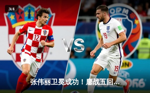 张伟丽卫冕成功！鏖战五回合点数击败闫晓楠，展现王者统治力 - 3