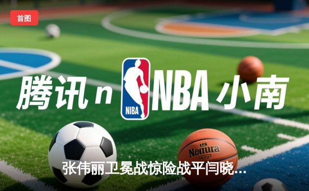 张伟丽卫冕战惊险战平闫晓楠，UFC300草量级冠军战陷入史诗级鏖战