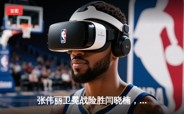 张伟丽卫冕战险胜闫晓楠，UFC300上演中国德比史诗对决