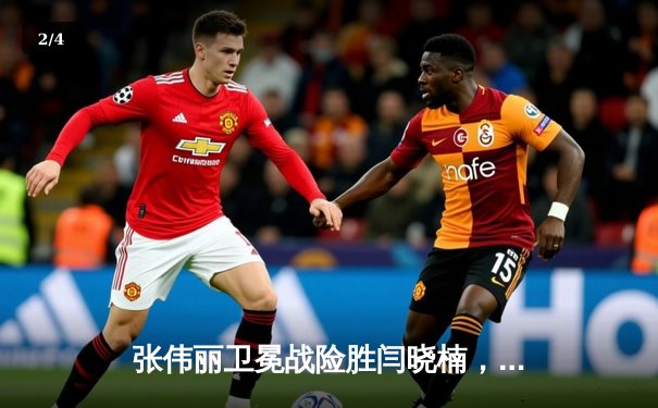 张伟丽卫冕战险胜闫晓楠，UFC300上演中国德比史诗对决 - 2