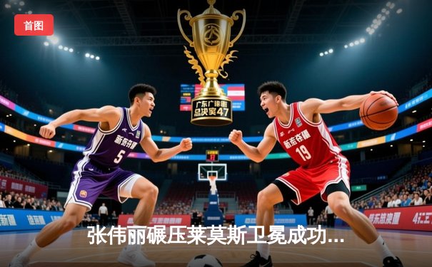 张伟丽碾压莱莫斯卫冕成功，UFC292再显中国力量