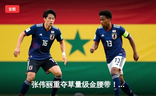 张伟丽重夺草量级金腰带！UFC292五回合碾压莱莫斯创历史防守记录