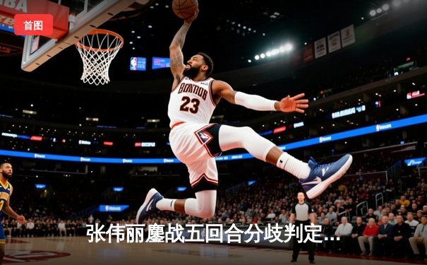 张伟丽鏖战五回合分歧判定卫冕，UFC300中国德比展现女子草量级巅峰对决