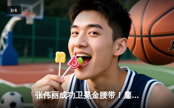 张伟丽成功卫冕金腰带！鏖战五回合判定击败闫晓楠 UFC300上演中国德比经典战 - 3