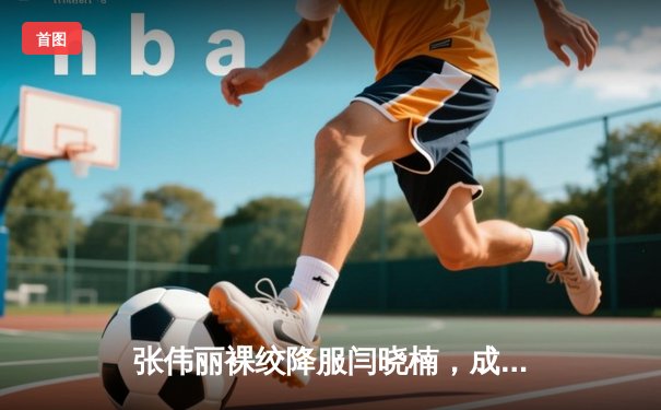 张伟丽裸绞降服闫晓楠，成功卫冕UFC女子草量级冠军头衔