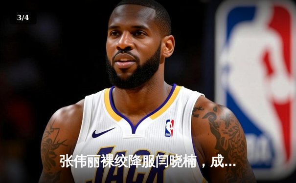 张伟丽裸绞降服闫晓楠，成功卫冕UFC女子草量级冠军头衔 - 3