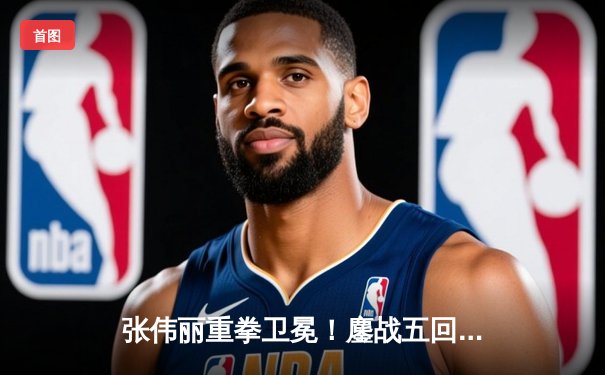 张伟丽重拳卫冕！鏖战五回合险胜苏亚雷斯 中国力量再登UFC巅峰