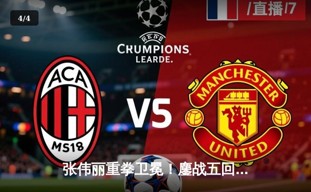 张伟丽重拳卫冕！鏖战五回合险胜苏亚雷斯 中国力量再登UFC巅峰 - 4