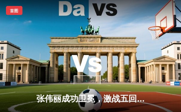 张伟丽成功卫冕，激战五回合TKO闫晓楠，中国德比闪耀UFC300