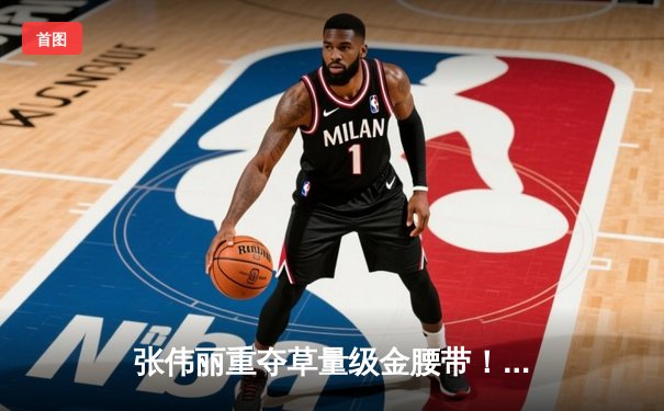 张伟丽重夺草量级金腰带！鏖战五回合分歧判定击败埃斯帕扎