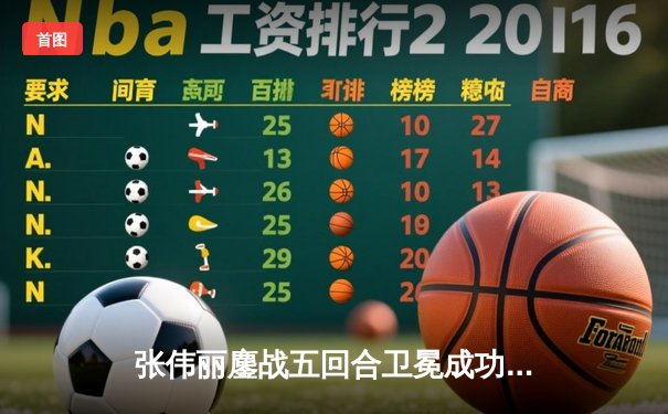 张伟丽鏖战五回合卫冕成功！UFC292展现亚洲力量