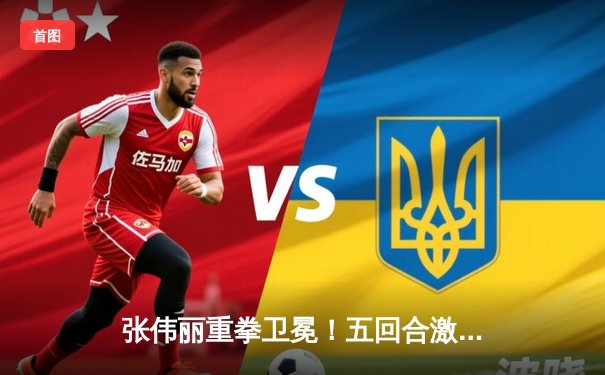 张伟丽重拳卫冕！五回合激战力压劲敌，UFC女子草量级王朝再续华章