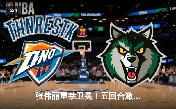 张伟丽重拳卫冕！五回合激战力压劲敌，UFC女子草量级王朝再续华章 - 2