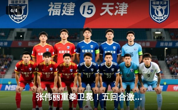 张伟丽重拳卫冕！五回合激战力压劲敌，UFC女子草量级王朝再续华章 - 4