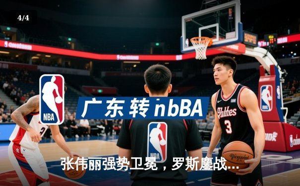 张伟丽强势卫冕，罗斯鏖战五回合憾负，UFC300上演女子草量级经典对决 - 4