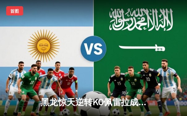 黑龙惊天逆转KO佩雷拉成功卫冕 中量级格局风云再起