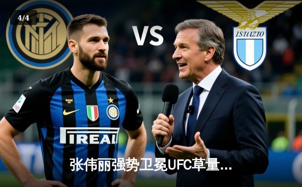 张伟丽强势卫冕UFC草量级金腰带，五回合激战判定击败闫晓楠 - 4