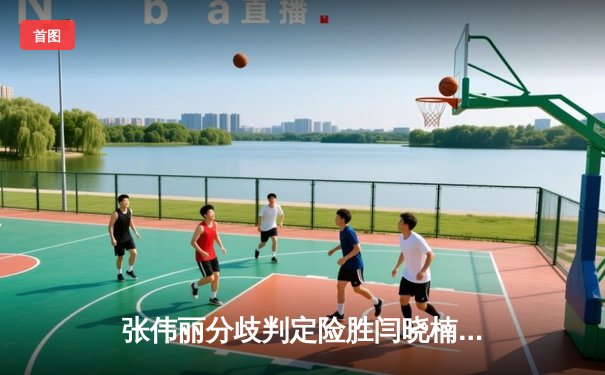 张伟丽分歧判定险胜闫晓楠 卫冕UFC草量级冠军 中国德比创多项纪录