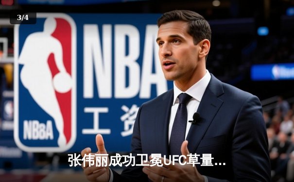 张伟丽成功卫冕UFC草量级冠军，鏖战五回合点数击败闫晓楠 - 3