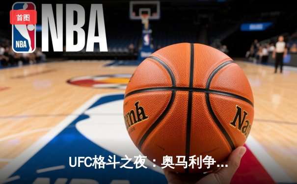 UFC格斗之夜：奥马利争议卫冕，中国新星宋亚东强势终结对手