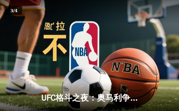 UFC格斗之夜：奥马利争议卫冕，中国新星宋亚东强势终结对手 - 3