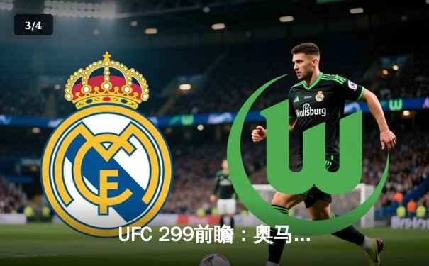 UFC 299前瞻：奥马利卫冕战对阵维拉，中国选手苏木达尔基冲击前十 - 3