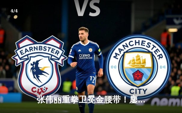 张伟丽重拳卫冕金腰带！鏖战五回合一致判定击败莱莫斯 创女子比赛历史最大打击差 - 4