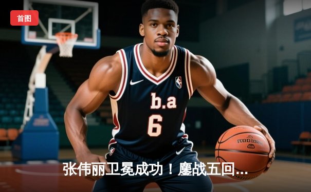 张伟丽卫冕成功！鏖战五回合分歧判定险胜闫晓楠 创中国德比历史