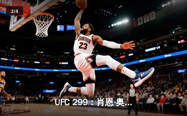 UFC 299：肖恩·奥马利成功卫冕雏量级金腰带，复仇马龙·维拉 - 2