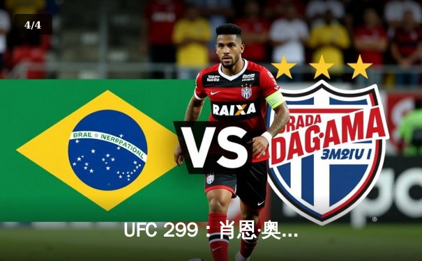 UFC 299：肖恩·奥马利成功卫冕雏量级金腰带，复仇马龙·维拉 - 4