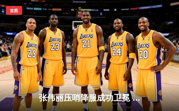 张伟丽压哨降服成功卫冕 中国力量闪耀UFC300