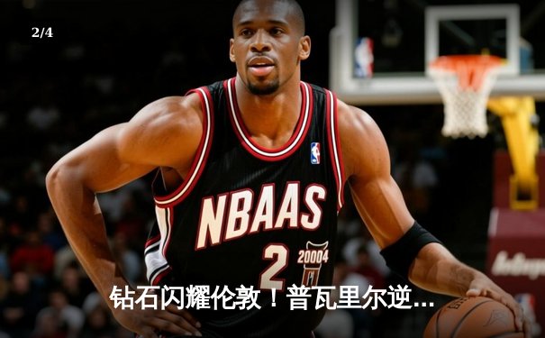 钻石闪耀伦敦！普瓦里尔逆转钱德勒险胜，轻量级再添经典战役 - 2