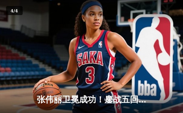 张伟丽卫冕成功！鏖战五回合分歧判定击败闫晓楠，UFC300上演中国德比经典战 - 4