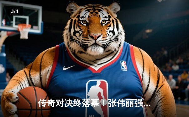 传奇对决终落幕！张伟丽强势卫冕，罗斯苦战五回合憾负 - 3