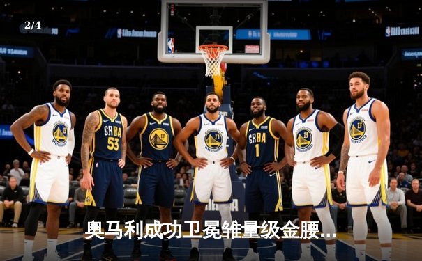 奥马利成功卫冕雏量级金腰带，中国选手苏木达尔基遗憾失利 - 2