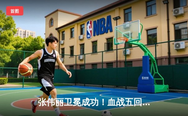 张伟丽卫冕成功！血战五回合点数击败莱莫斯 刷新UFC女子历史打击数纪录