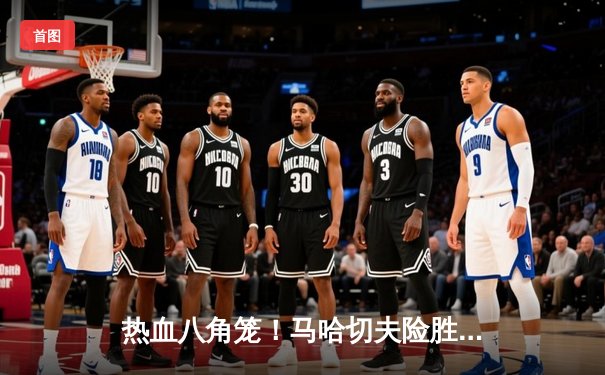 热血八角笼！马哈切夫险胜普瓦里耶卫冕成功，UFC 302主赛战报